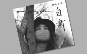 自粛