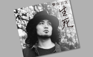 生死