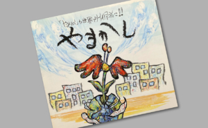やまかした世界でHAPPYに！！