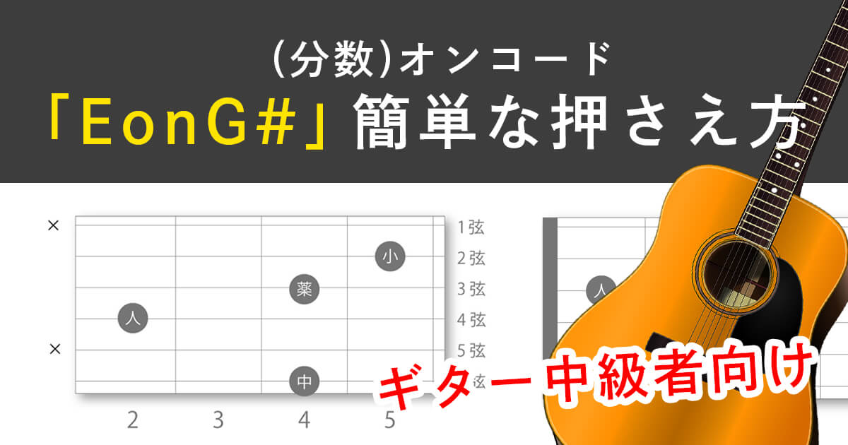 ギター中級者向】(分数)オンコード「EonG#」簡単な押さえ方