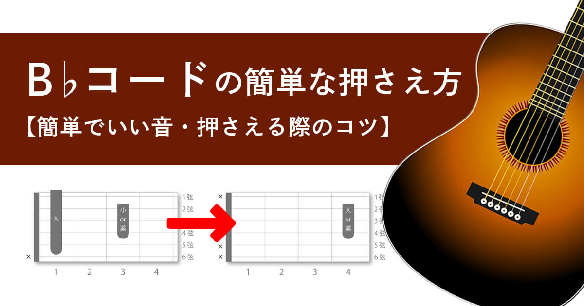 B コードの簡単な押さえ方 簡単でいい音 押さえる際のコツ