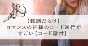 【転調だらけ】ロマンスの神様のコード進行がすごい【コード譜付】