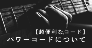 【超便利なコード】パワーコードについて【解説と押さえ方】