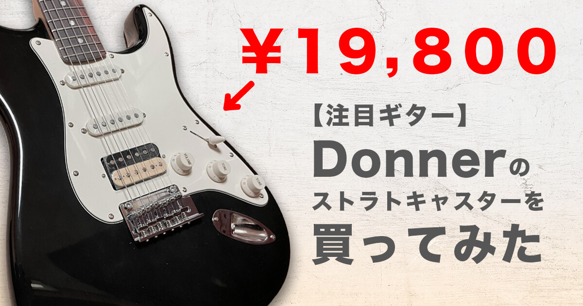 注目ギター】Donnerのストラトキャスターを買ってみた