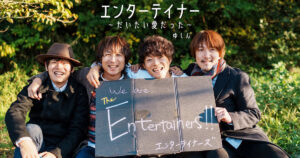 エンターテイナー ～だいたい愛だった～ MV 出演