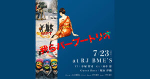 2026年7月23日(木) 我らパープートリオ