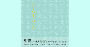 2026年8月15日(木) てんとせん