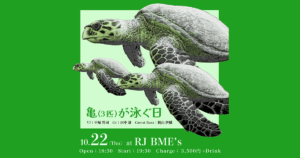 2026年10月22日(木) 亀(3匹)が泳ぐ日